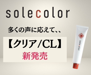 【ソーレカラー クリア】待望の「クリア」が新たに追加！
